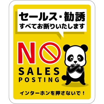 セールスお断り標識タテステッカー黄小 SOS-H4YS グリーンクロス