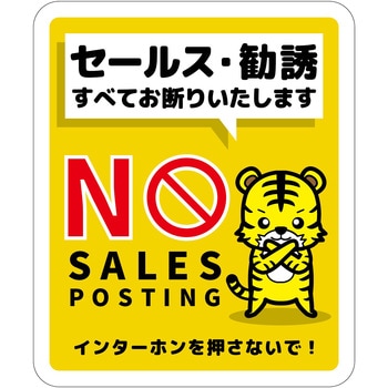 セールスお断り標識タテステッカー黄小 SOS-H5YS グリーンクロス