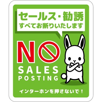 セールスお断り標識タテマグネット緑小 SOM-H2GS グリーンクロス