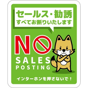 セールスお断り標識タテマグネット緑小 SOM-H3GS - グリーンクロス