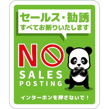 セールスお断り標識タテステッカー緑小 SOS-H4GS グリーンクロス