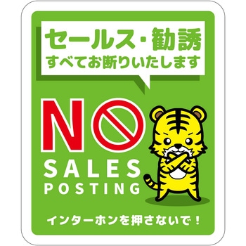 セールスお断り標識タテマグネット緑小 SOM-H5GS グリーンクロス