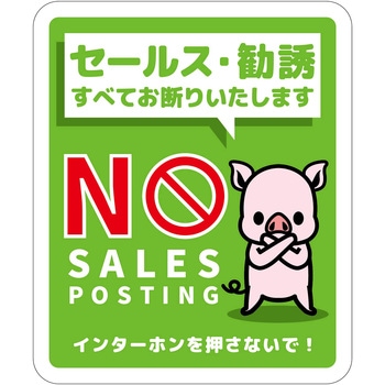 セールスお断り標識タテマグネット緑小 SOM-H7GS - グリーンクロス