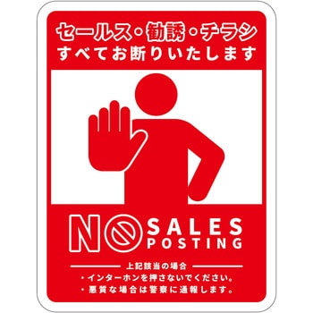 セールスお断り標識タテマグネット赤小 SOM-H8RS グリーンクロス