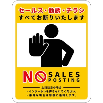 セールスお断り標識タテステッカー黄小 SOS-H8YS グリーンクロス
