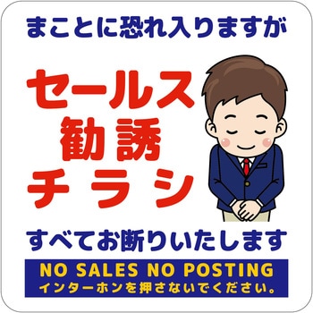 セールスお断り標識タテマグネット青小 SOM-H9BS グリーンクロス