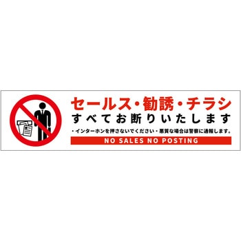 セールスお断り標識ヨコステッカー白小 SOS-W1WS グリーンクロス