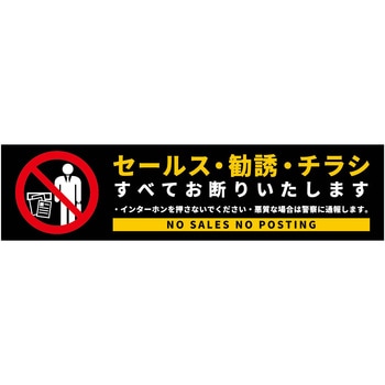セールスお断り標識ヨコマグネット黒小 SOM-W1BS グリーンクロス