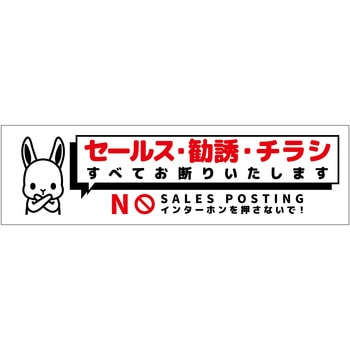 セールスお断り標識ヨコステッカー白小 SOS-W2WS グリーンクロス