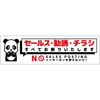 セールスお断り標識ヨコステッカー白小 SOS-W4WS グリーンクロス