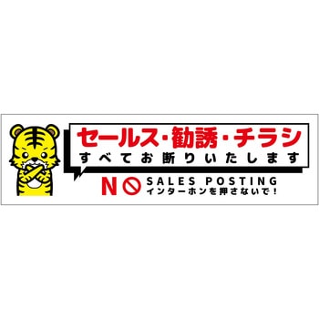 セールスお断り標識ヨコステッカー白小 SOS-W5WS - グリーンクロス
