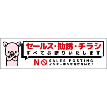 セールスお断り標識ヨコステッカー白小 SOS-W7WS - グリーンクロス