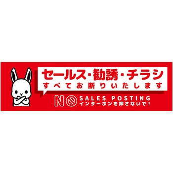 セールスお断り標識ヨコステッカー赤小 SOS-W2RS グリーンクロス