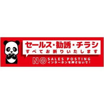 セールスお断り標識ヨコステッカー赤小 SOS-W4RS グリーンクロス