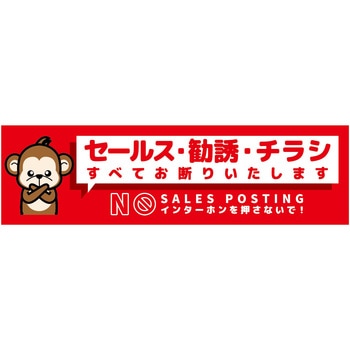 セールスお断り標識ヨコマグネット赤小 SOM-W6RS グリーンクロス