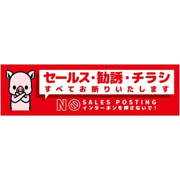 セールスお断り標識ヨコステッカー赤小 SOS-W7RS グリーンクロス