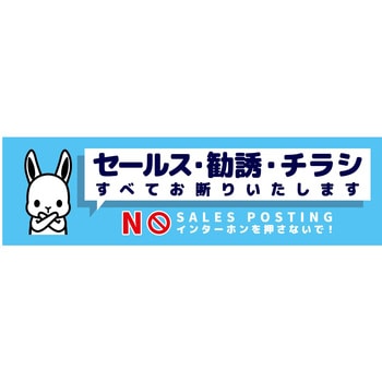 セールスお断り標識ヨコマグネット青小 SOM-W2BS - グリーンクロス