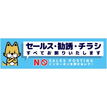 セールスお断り標識ヨコステッカー青小 SOS-W3BS - グリーンクロス