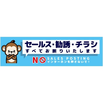 セールスお断り標識ヨコステッカー青小 SOS-W6BS - グリーンクロス