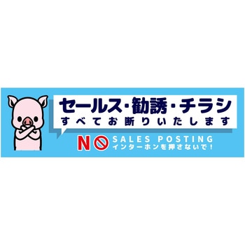 セールスお断り標識ヨコステッカー青小 SOS-W7BS グリーンクロス