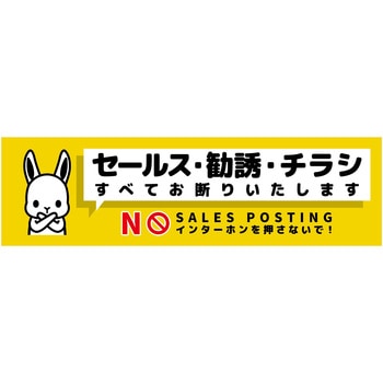 セールスお断り標識ヨコステッカー黄小 SOS-W2YS グリーンクロス