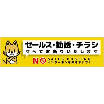 セールスお断り標識ヨコステッカー黄小 SOS-W3YS グリーンクロス