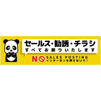 セールスお断り標識ヨコステッカー黄小 SOS-W4YS - グリーンクロス