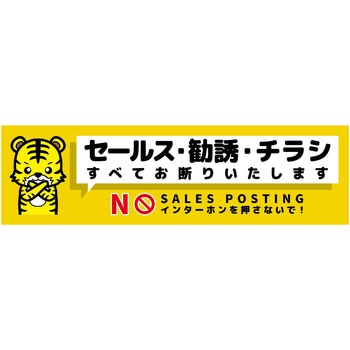 セールスお断り標識ヨコマグネット黄小 SOM-W5YS - グリーンクロス