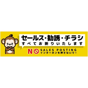 セールスお断り標識ヨコステッカー黄小 SOS-W6YS グリーンクロス