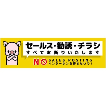 セールスお断り標識ヨコマグネット黄小 SOM-W7YS グリーンクロス