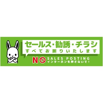 セールスお断り標識ヨコマグネット緑小 SOM-W2GS グリーンクロス