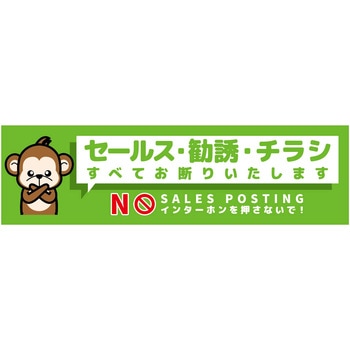 セールスお断り標識ヨコマグネット緑小 SOM-W6GS グリーンクロス