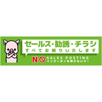 セールスお断り標識ヨコマグネット緑小 SOM-W7GS グリーンクロス