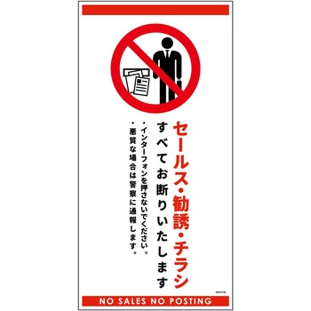 セールスお断り標識タテステッカー白大 SOS-H1WL グリーンクロス