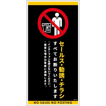 セールスお断り標識タテステッカー黒大 SOS-H1BL グリーンクロス