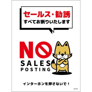 セールスお断り標識タテステッカー白大 SOS-H3WL - グリーンクロス