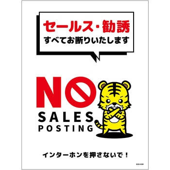 セールスお断り標識タテステッカー白大 SOS-H5WL グリーンクロス