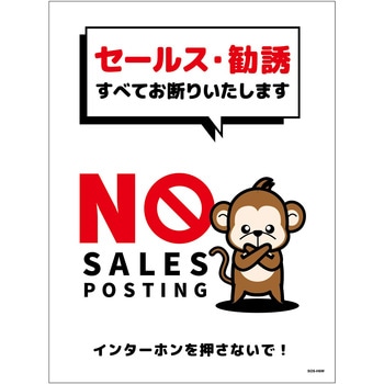 セールスお断り標識タテステッカー白大 SOS-H6WL グリーンクロス