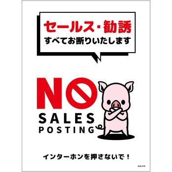 セールスお断り標識タテステッカー白大 SOS-H7WL - グリーンクロス