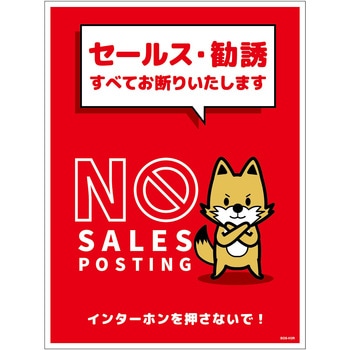 セールスお断り標識タテステッカー赤大 SOS-H3RL グリーンクロス