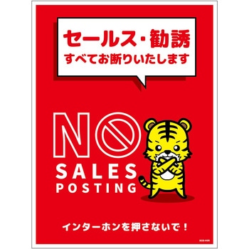 セールスお断り標識タテステッカー赤大 SOS-H5RL - グリーンクロス