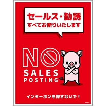 セールスお断り標識タテステッカー赤大 SOS-H7RL グリーンクロス