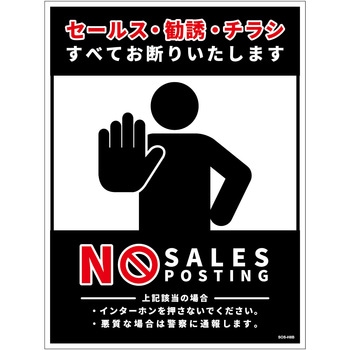 セールスお断り標識タテステッカー黒大 SOS-H8BL - グリーンクロス