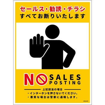 セールスお断り標識タテステッカー黄大 SOS-H8YL グリーンクロス