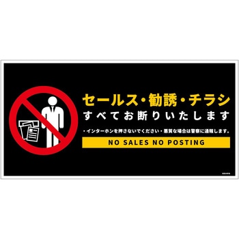 セールスお断り標識ヨコステッカー黒大 SOS-W1BL - グリーンクロス