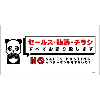 セールスお断り標識ヨコステッカー白大 SOS-W4WL - グリーンクロス