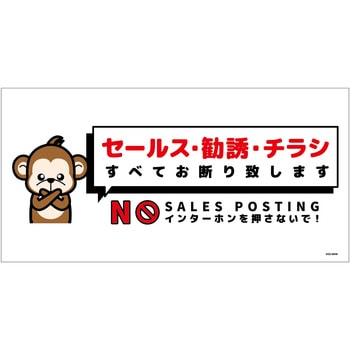 セールスお断り標識ヨコステッカー白大 SOS-W6WL - グリーンクロス