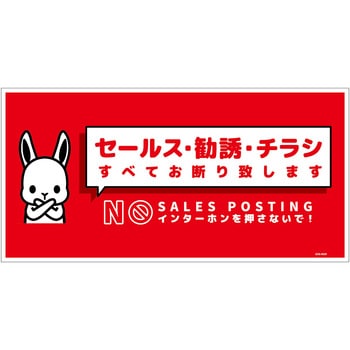 セールスお断り標識ヨコステッカー赤大 SOS-W2RL グリーンクロス