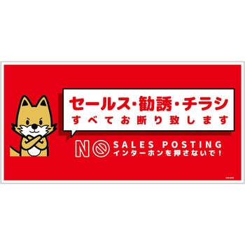セールスお断り標識ヨコステッカー赤大 SOS-W3RL グリーンクロス