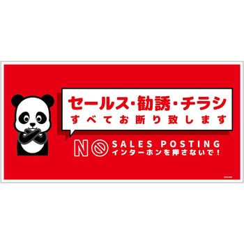 セールスお断り標識ヨコステッカー赤大 SOS-W4RL グリーンクロス